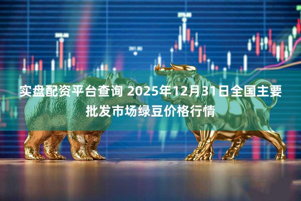 实盘配资平台查询 2025年12月31日全国主要批发市场绿豆价格行情