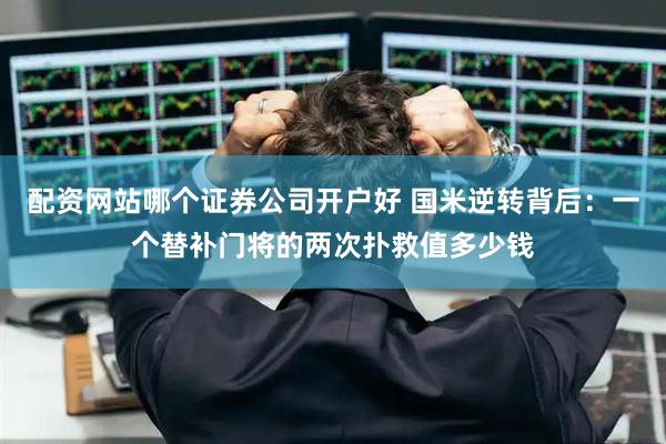 配资网站哪个证券公司开户好 国米逆转背后：一个替补门将的两次扑救值多少钱